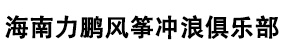 风冲装备-海南力鹏风筝冲浪俱乐部---海口风筝冲浪培训基地-海南省风筝冲浪俱乐部